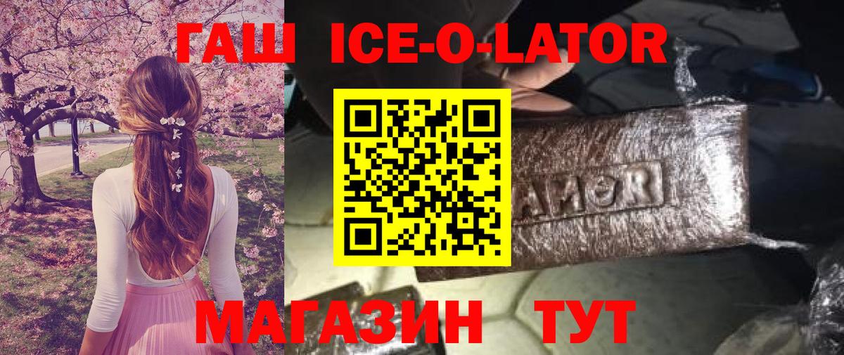 ГАШИШ Ice-O-Lator Котельники